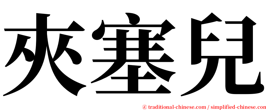 夾塞兒 serif font