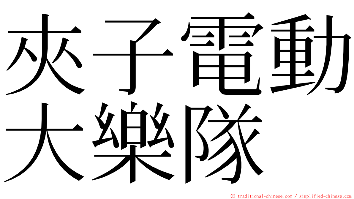 夾子電動大樂隊 ming font