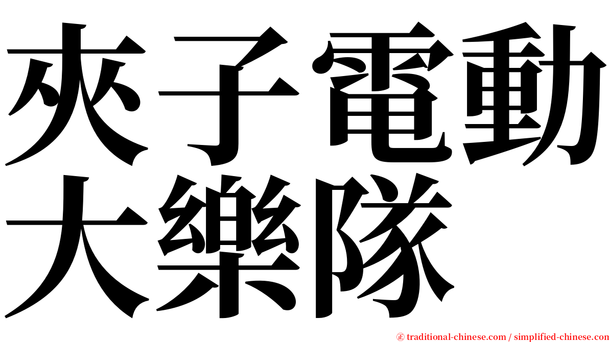 夾子電動大樂隊 serif font