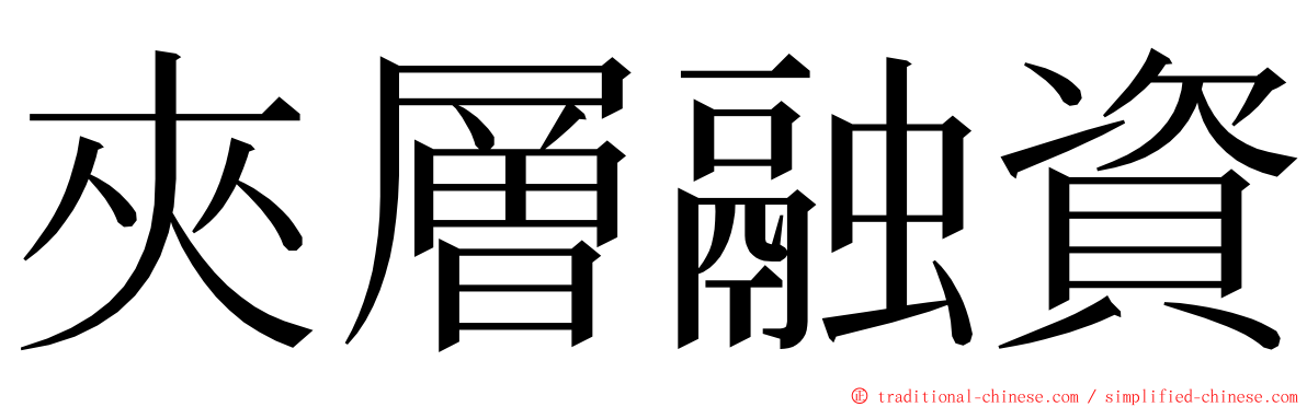 夾層融資 ming font