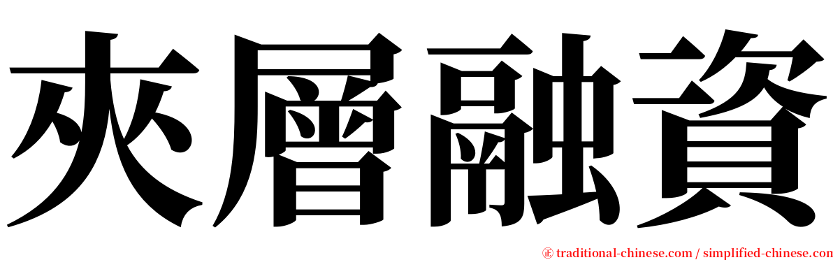 夾層融資 serif font