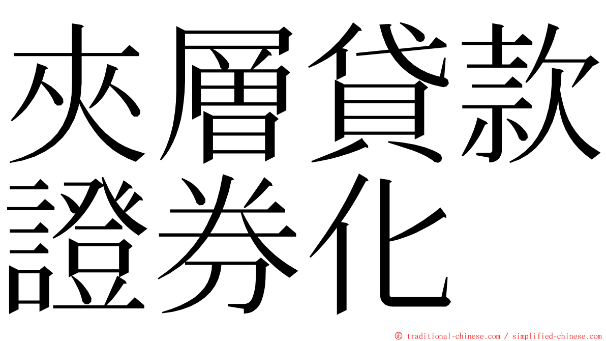 夾層貸款證券化 ming font