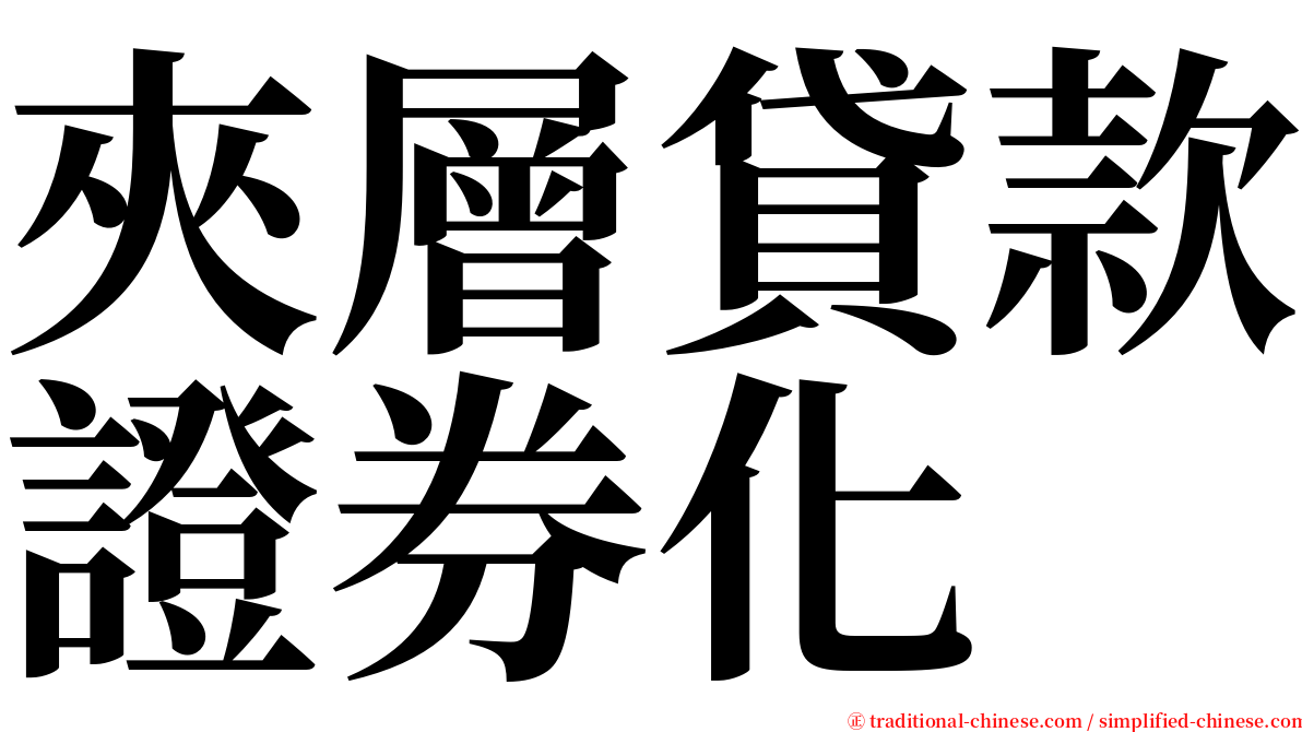 夾層貸款證券化 serif font