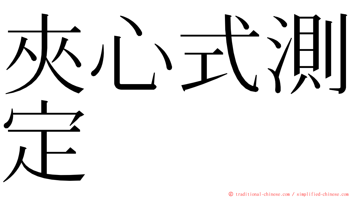 夾心式測定 ming font