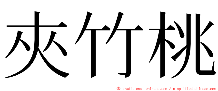 夾竹桃 ming font