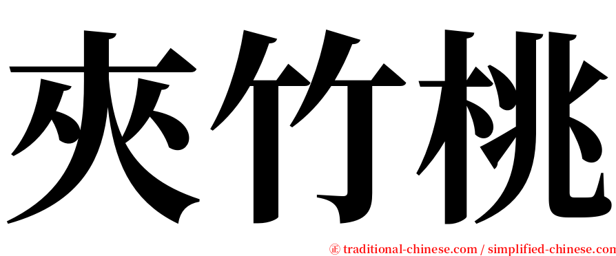 夾竹桃 serif font