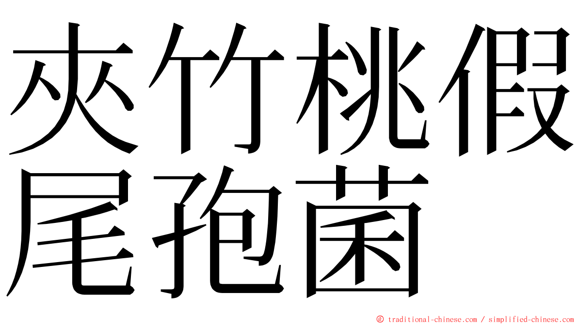 夾竹桃假尾孢菌 ming font