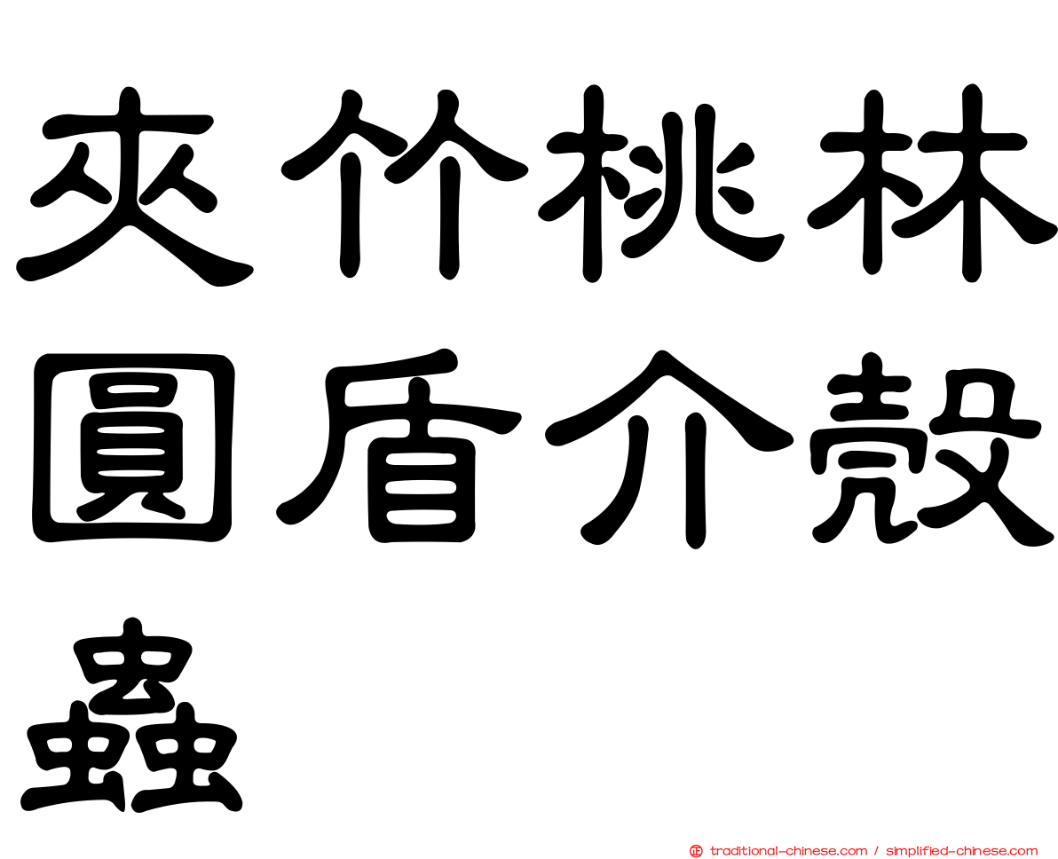 夾竹桃林圓盾介殼蟲