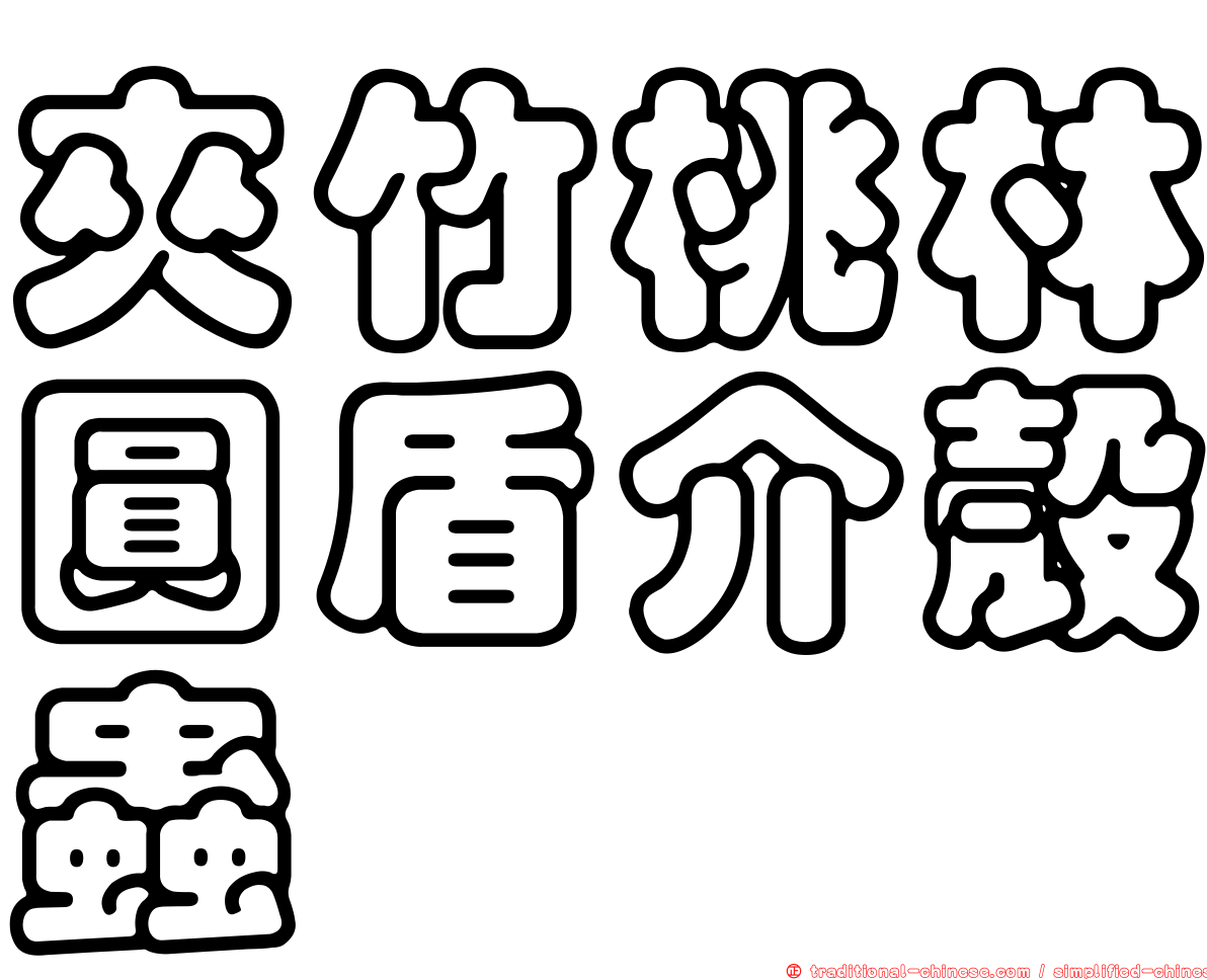 夾竹桃林圓盾介殼蟲