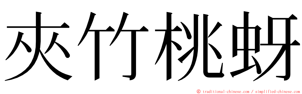 夾竹桃蚜 ming font