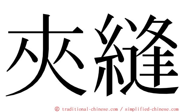 夾縫 ming font