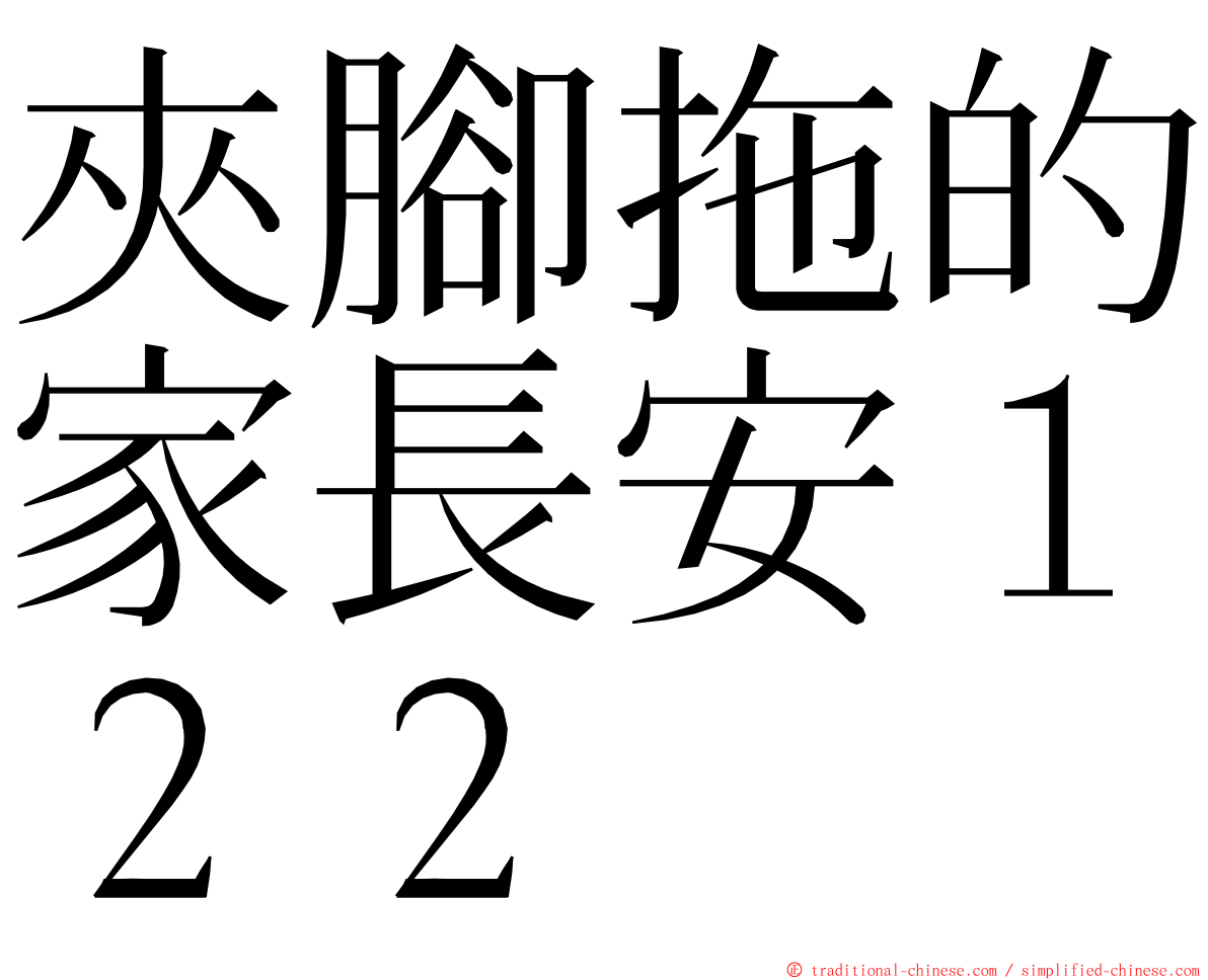 夾腳拖的家長安１２２ ming font