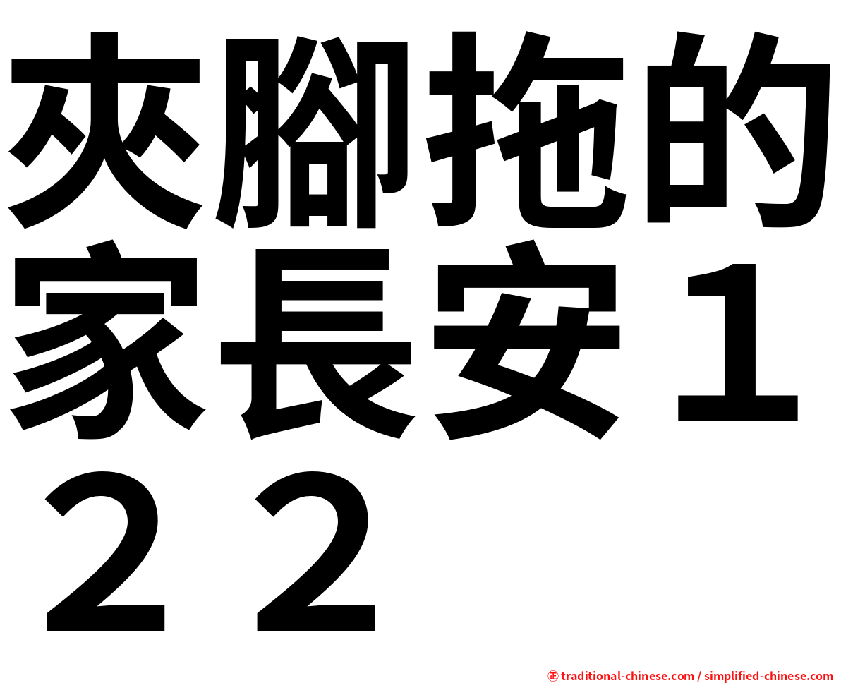 夾腳拖的家長安１２２