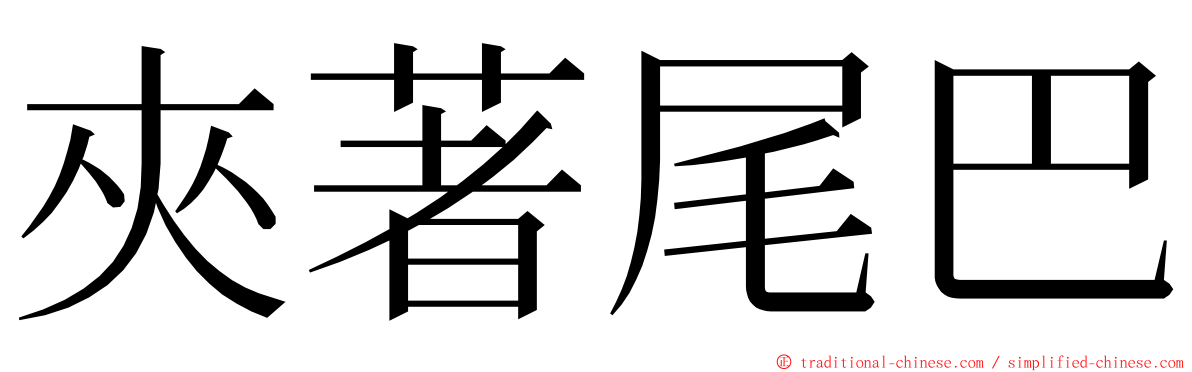 夾著尾巴 ming font