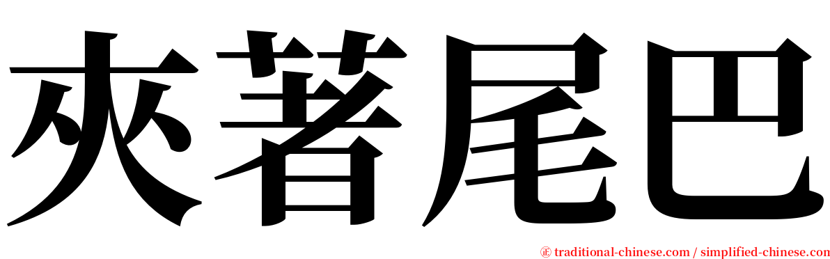 夾著尾巴 serif font