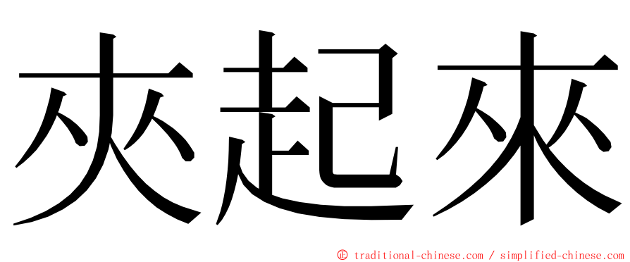 夾起來 ming font