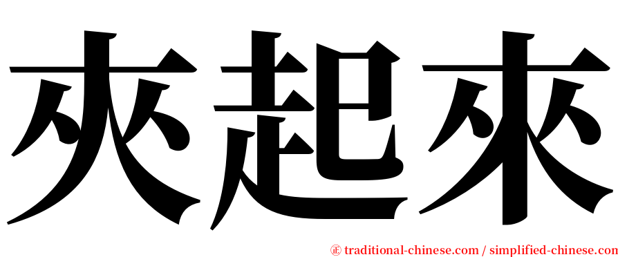 夾起來 serif font