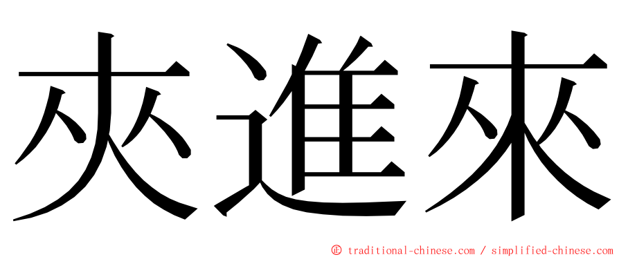 夾進來 ming font