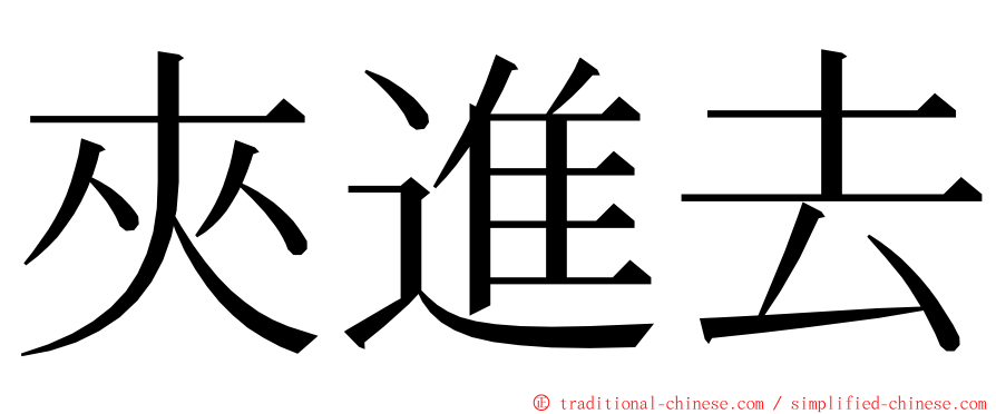 夾進去 ming font