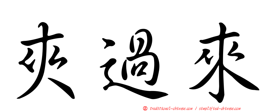 夾過來