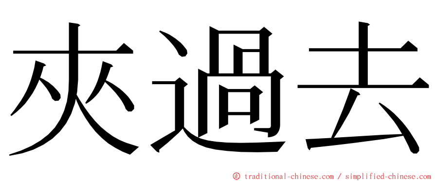 夾過去 ming font