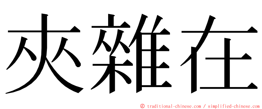 夾雜在 ming font