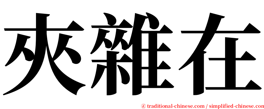 夾雜在 serif font