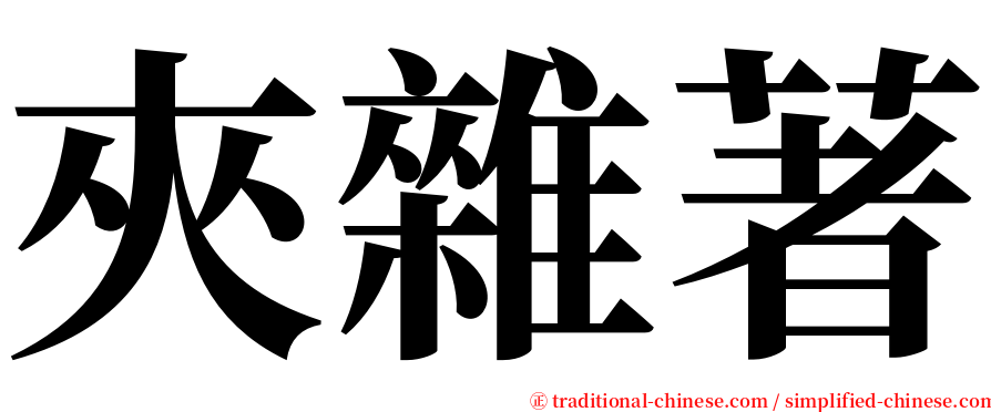 夾雜著 serif font