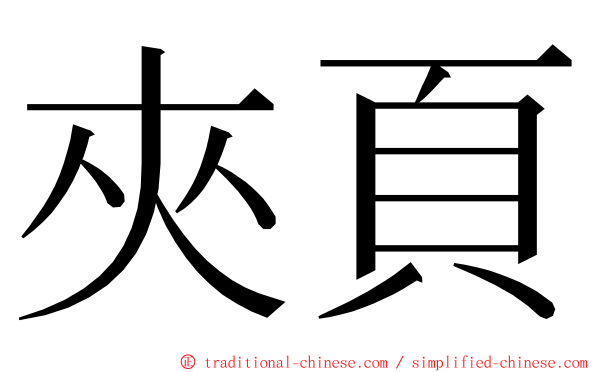 夾頁 ming font