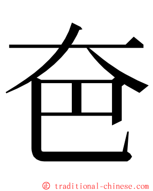 夿 ming font