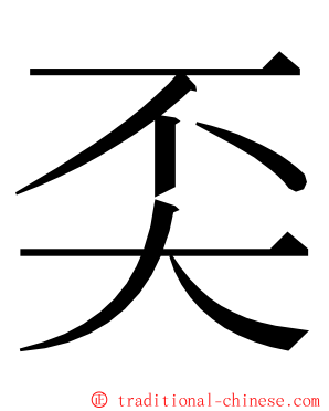 奀 ming font