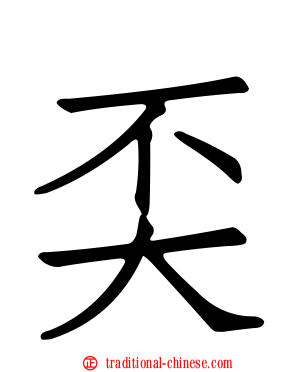 奀