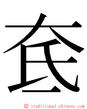 奃 ming font