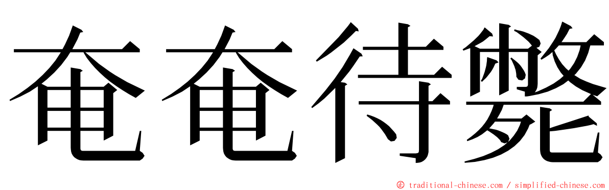 奄奄待斃 ming font