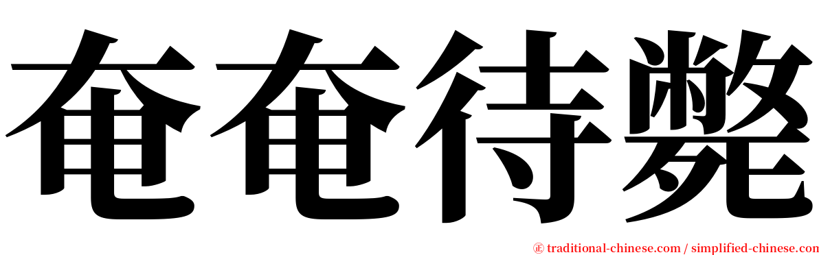 奄奄待斃 serif font