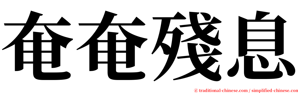 奄奄殘息 serif font