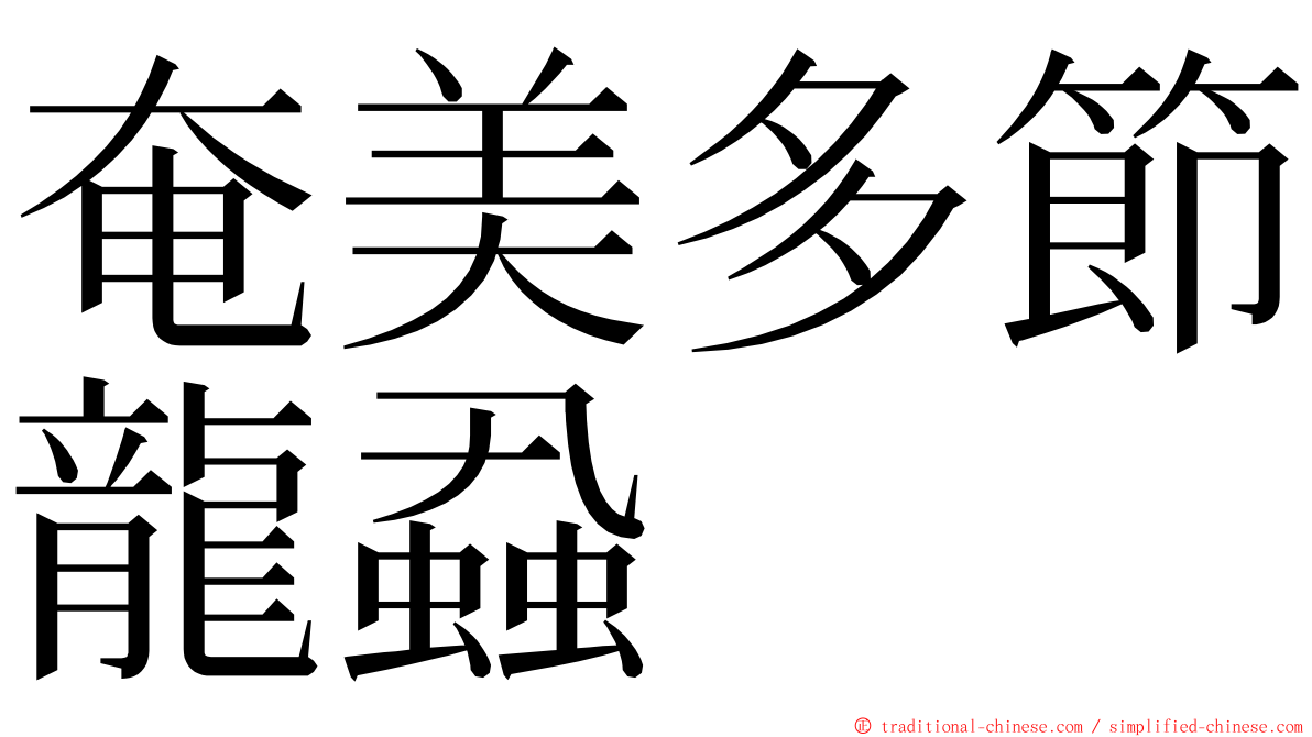 奄美多節龍蝨 ming font