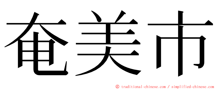 奄美市 ming font