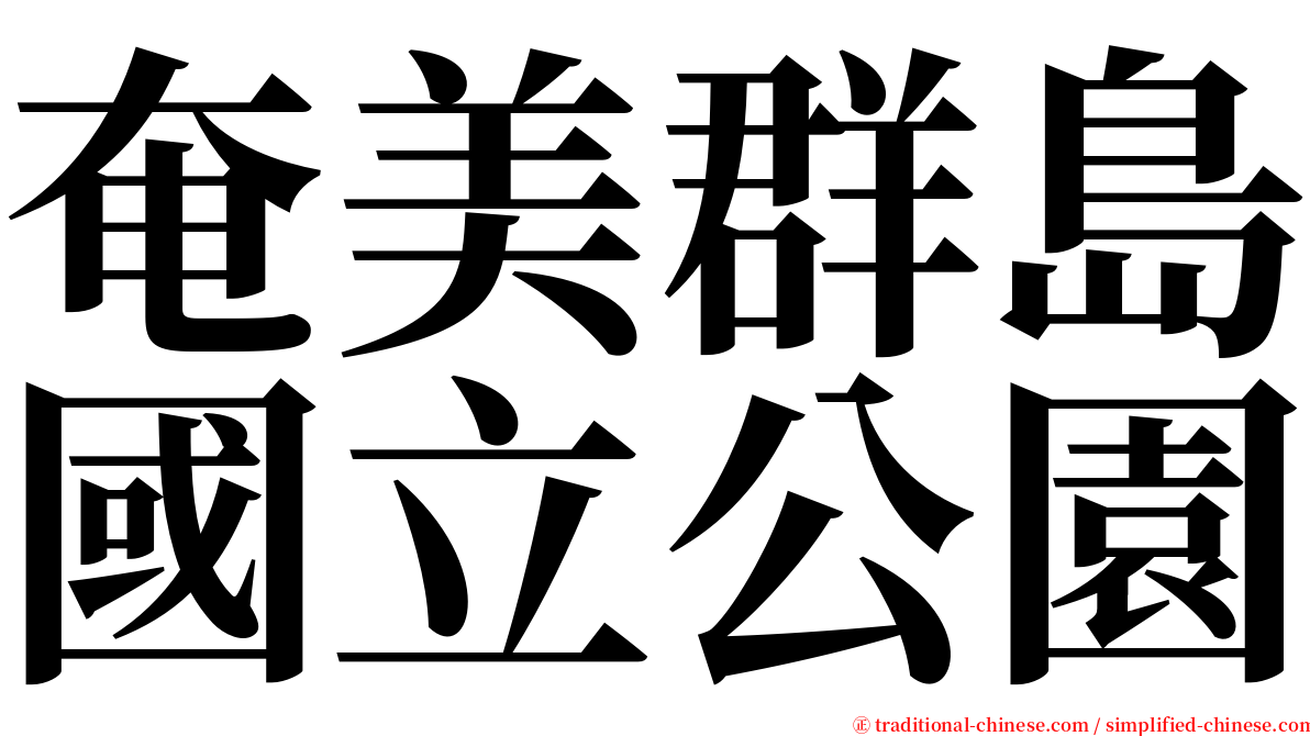 奄美群島國立公園 serif font