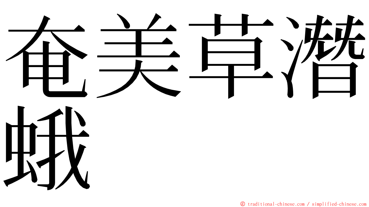 奄美草潛蛾 ming font