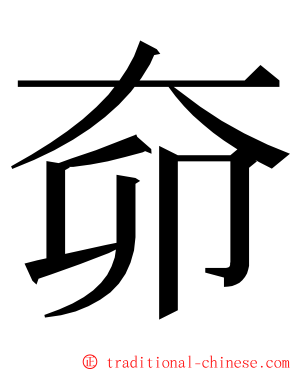 奅 ming font