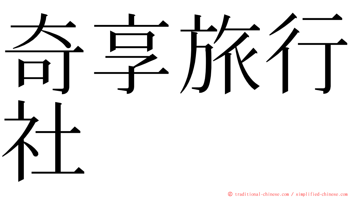 奇享旅行社 ming font