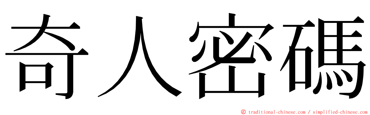 奇人密碼 ming font