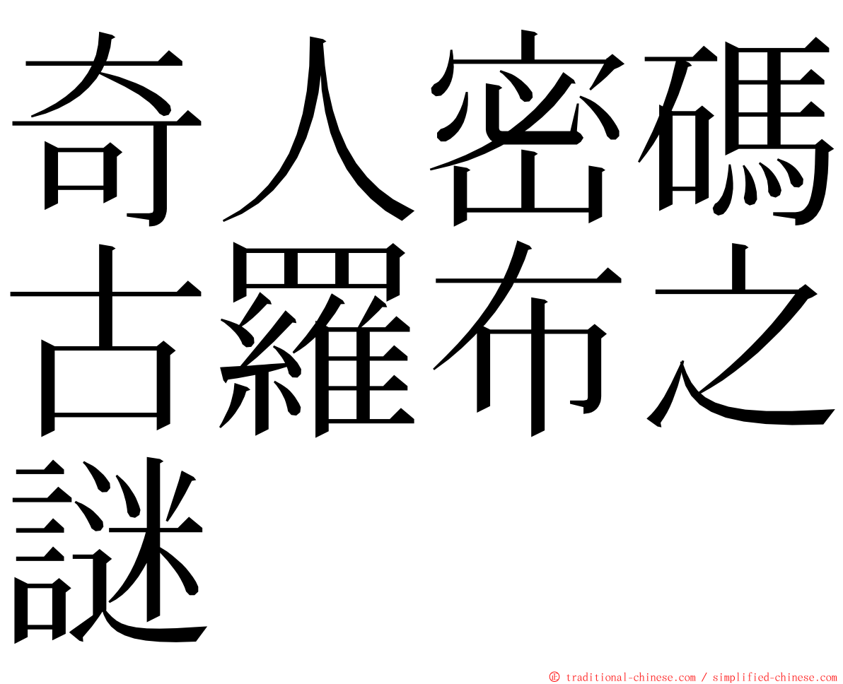 奇人密碼古羅布之謎 ming font