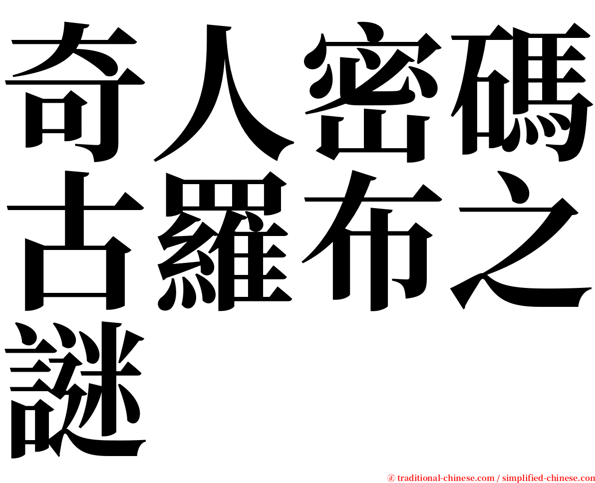 奇人密碼古羅布之謎 serif font