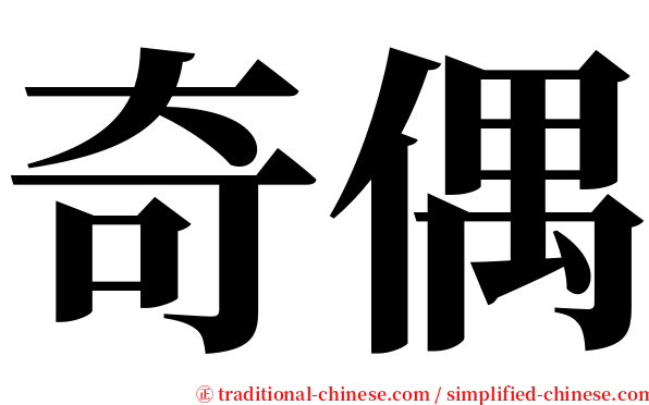 奇偶 serif font