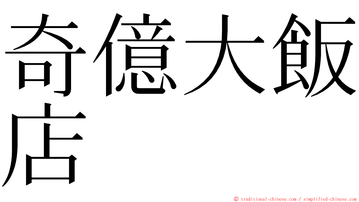 奇億大飯店 ming font