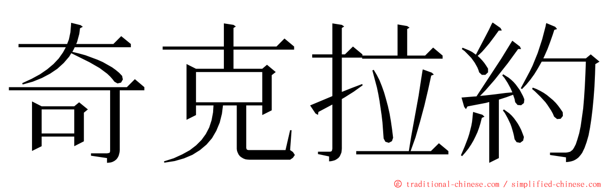 奇克拉約 ming font