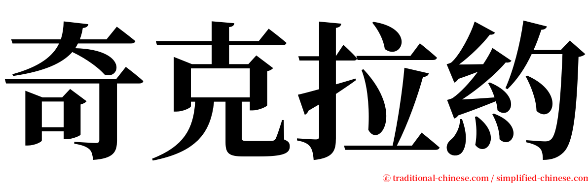 奇克拉約 serif font