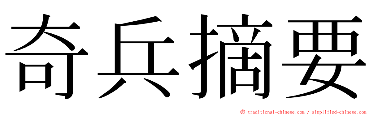 奇兵摘要 ming font